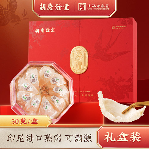 胡庆余堂官方旗舰印尼燕窝礼盒
