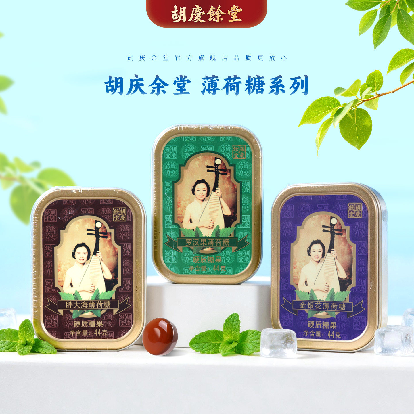 胡庆余堂官方旗舰胖大海罗汉果金银花薄荷糖铁盒装清凉喉糖44克