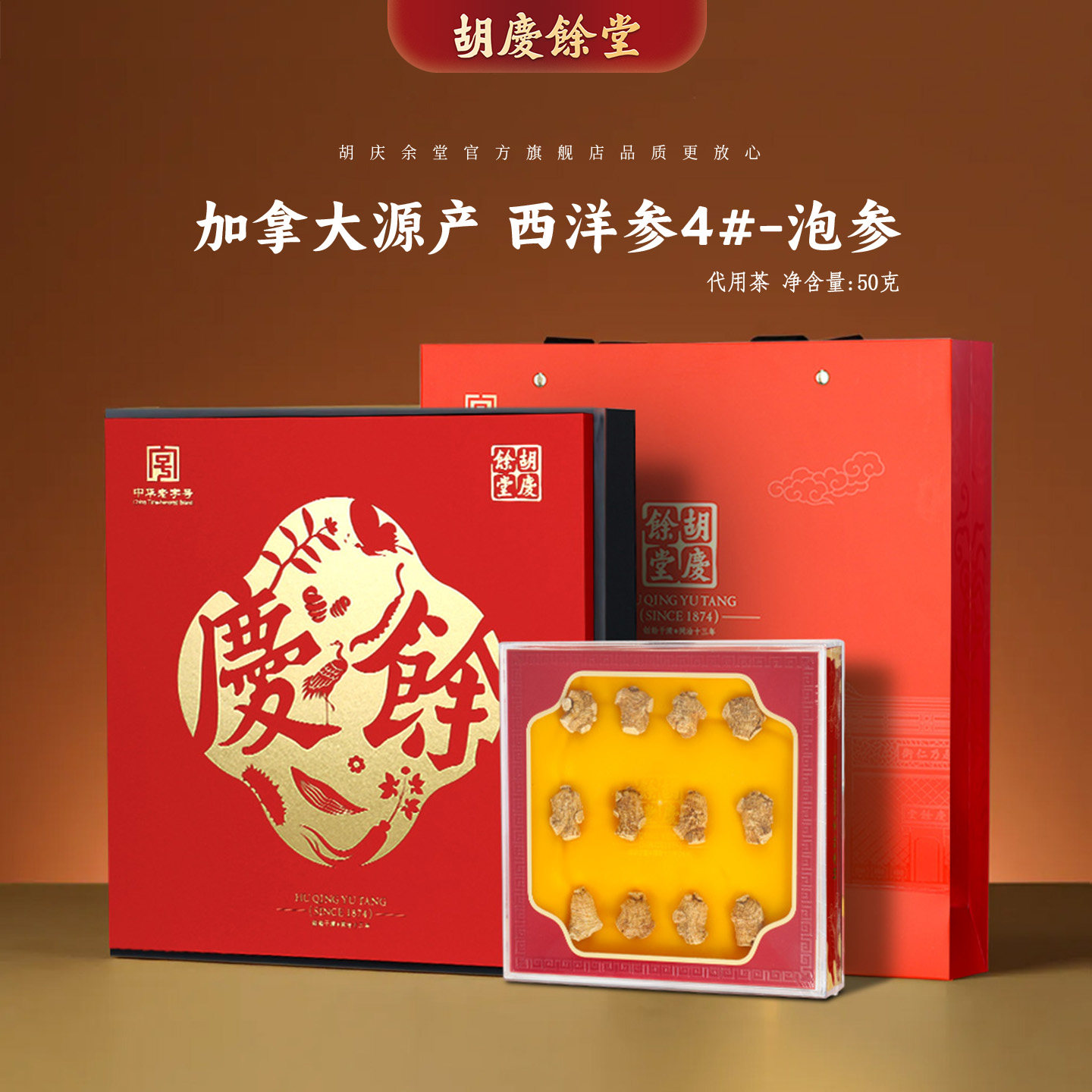 胡庆余堂参茸臻选加拿大进口西洋参4#50克泡参段礼盒专柜同款