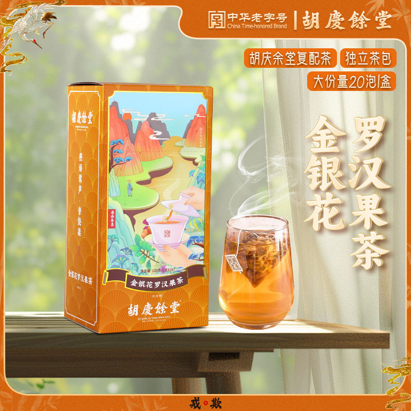 胡庆余 余堂官方旗舰金银花罗汉果茶菊花甘草等覆配独立茶包20袋/