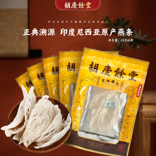 【印尼进口】胡庆余堂官方旗舰正品印尼产白燕条燕窝燕盏10克/袋