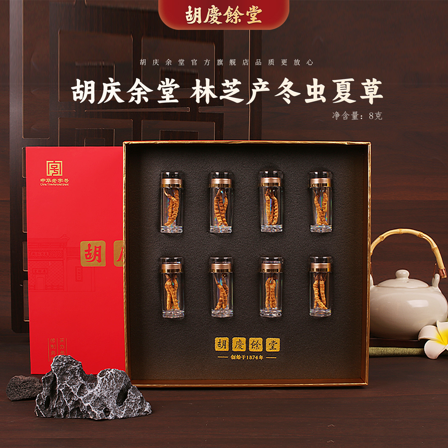 胡庆余堂参茸臻选西藏林芝高海拔冬虫夏草32#8克精品高档礼盒