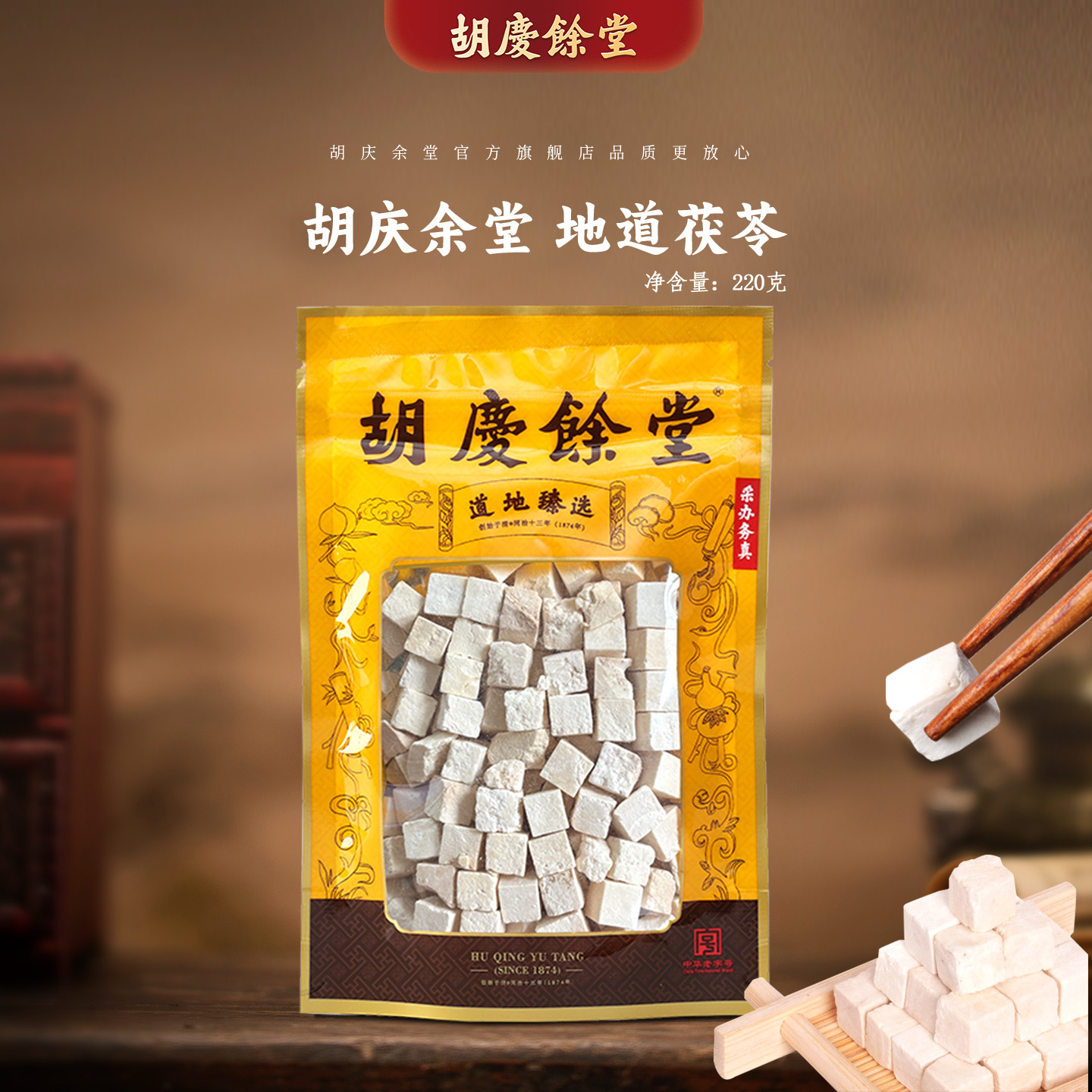 胡庆余堂官方旗舰白茯苓块220克