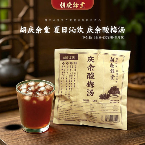 胡庆余堂官方旗舰酸梅汤