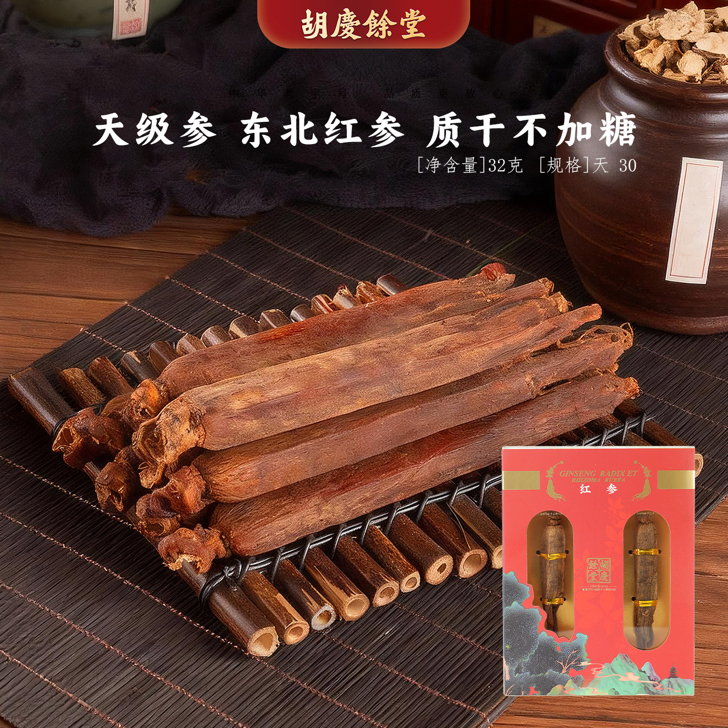 胡庆余堂官方旗舰天级红参32克