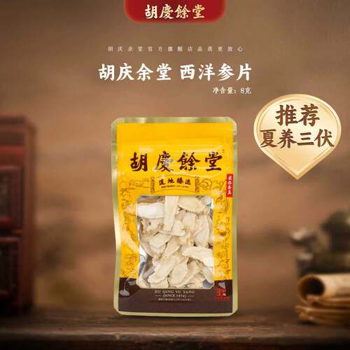 胡庆余堂官方旗舰西洋参片8克/袋