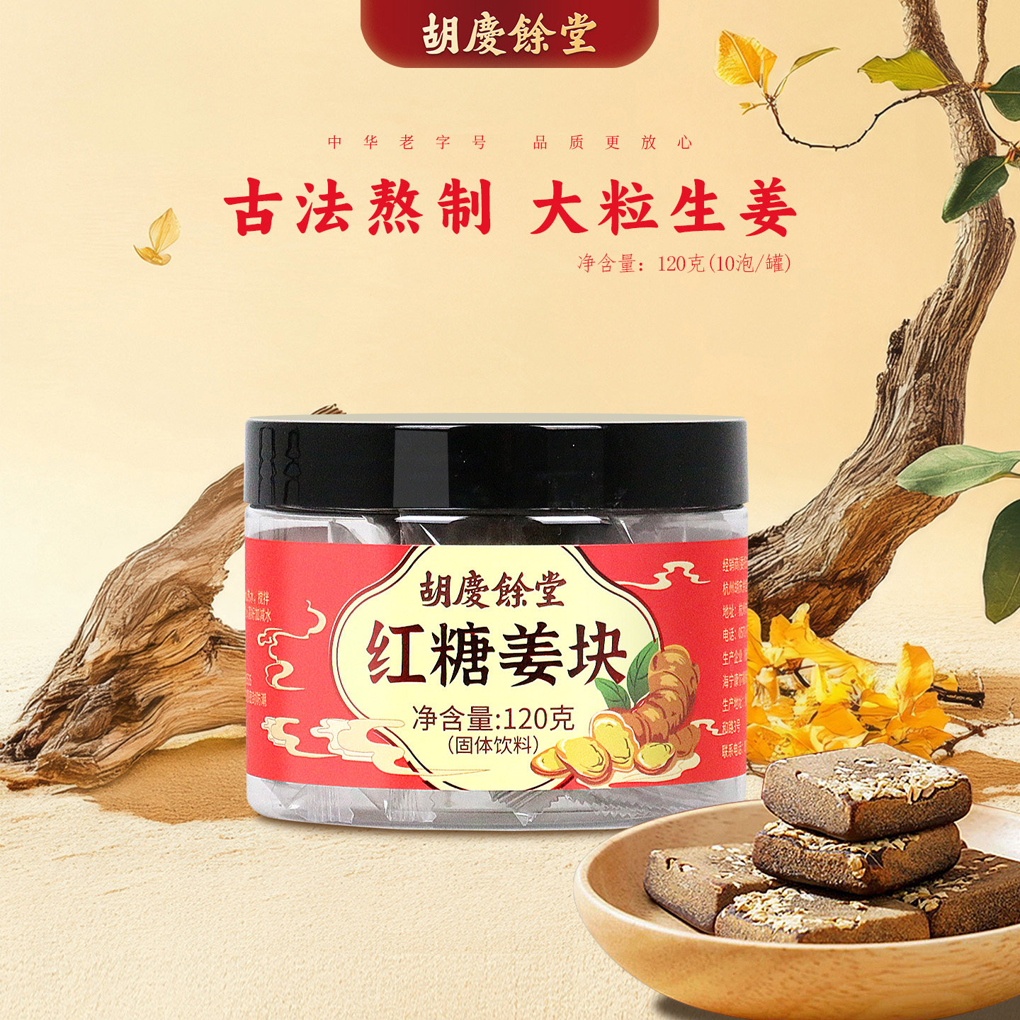 胡庆余堂官方旗舰红糖姜块古法熬糖含真生姜粒120克/罐呵护女生