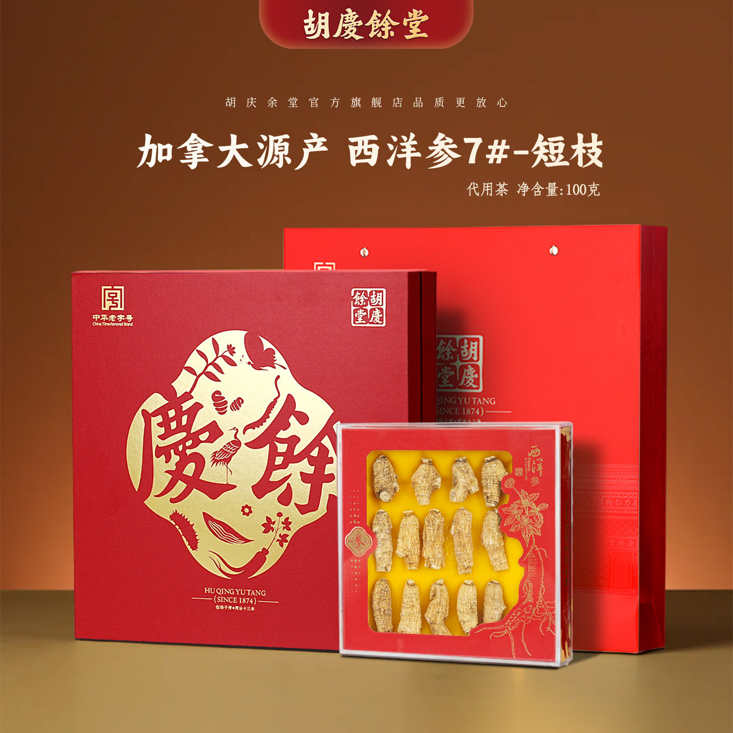 胡庆余堂加拿大进口西洋参礼盒