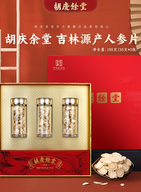 胡庆余堂参茸臻选东北辽宁人参片35克*3瓶礼盒装商超同款