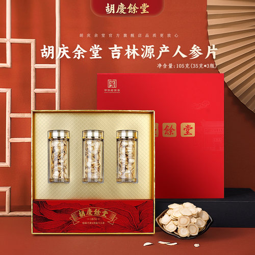 胡庆余堂东北辽宁人参片礼盒