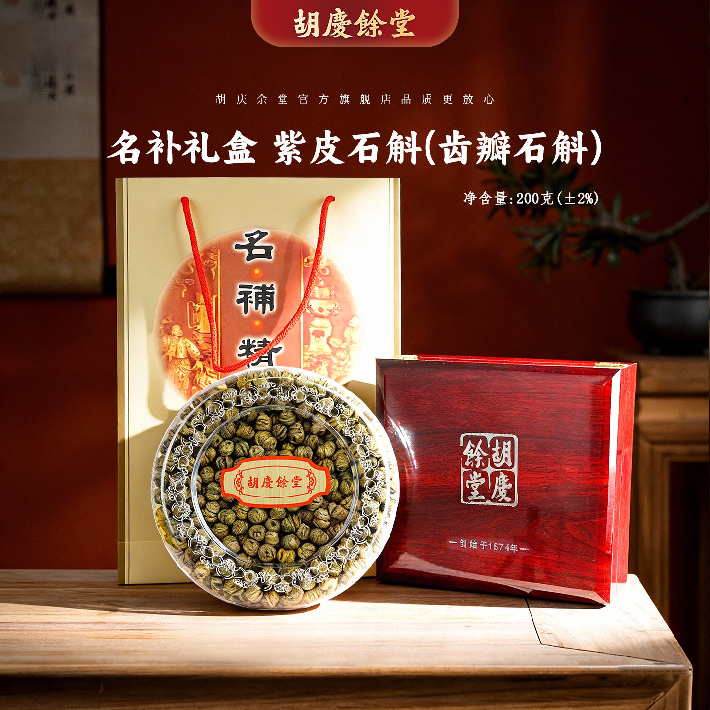 胡庆余堂国药号紫皮石斛礼盒