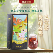 胡庆余堂官方旗舰五宝茶黄精桑葚枸杞覆盆子复配独立茶包20袋 盒