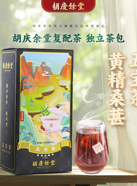 胡庆余堂官方旗舰五宝茶黄精桑葚枸杞覆盆子复配独立茶包20袋/盒