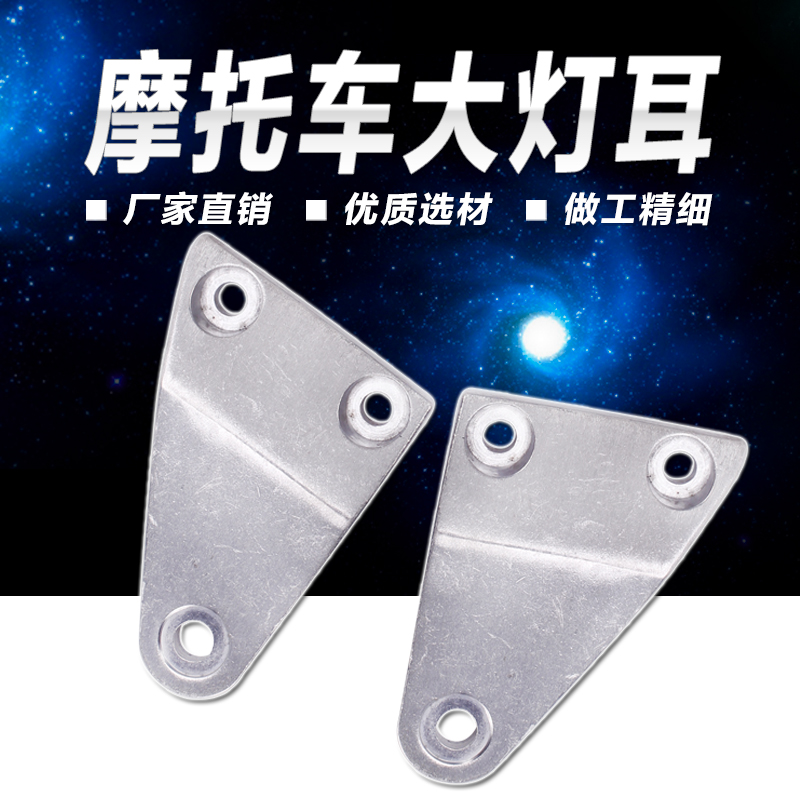 适用HONDA 本田 蓝宝石 VTR250 CB400 CB-1 大灯 固定座 大灯耳