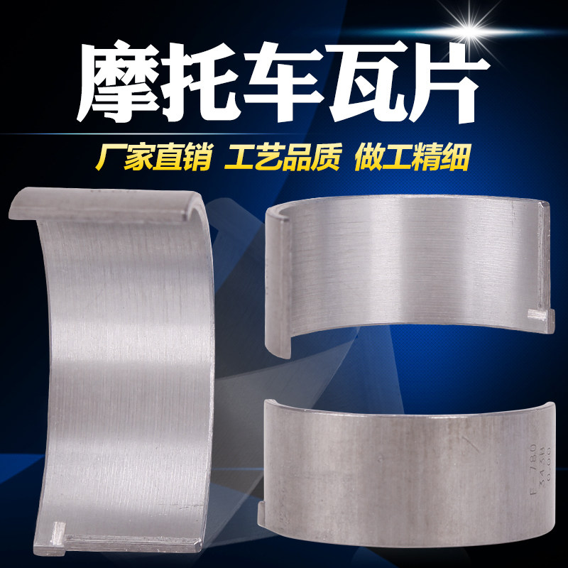 摩托车配件 适用Kawasaki川崎 德国兵250 ZZR250 连杆瓦片 小瓦片