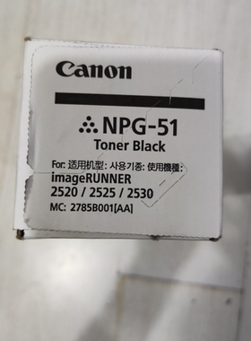 佳能NPG-51原装粉盒2520 2525 2530，高容700克