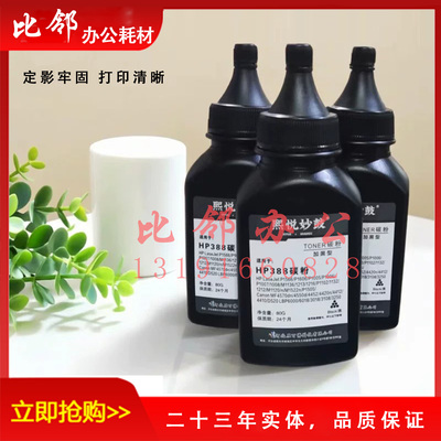 适用惠普H388A加黑优质碳粉canon