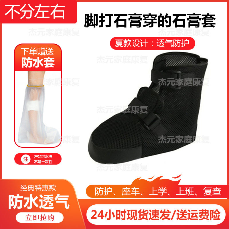 石膏骨折鞋套脚打石膏穿的鞋防水袜保护脚趾下地神器肿胀术后走路 杰元家庭康复 淘优券