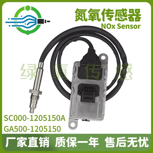 SC000-1205150A GA500-1205150 氮氧传感器 适用于玉柴