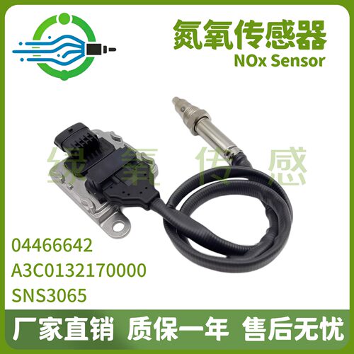 04466642 A3C0132170000 SNS3065 氮氧传感器 适用于道依茨Deutz