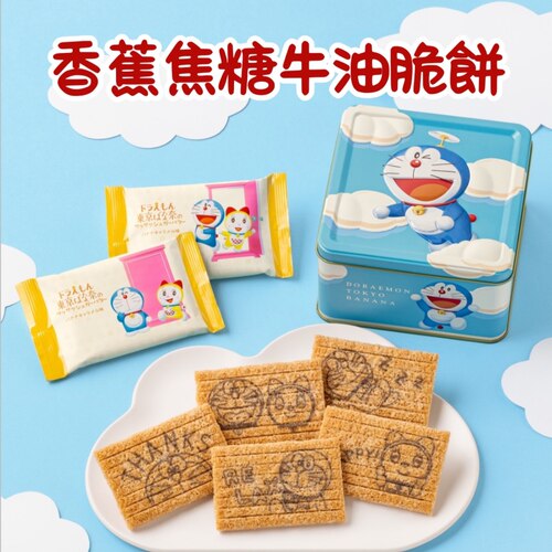 东京香蕉TOKYO BANANA哆啦A梦联名香蕉焦糖黄油饼干10枚 铁罐铁盒