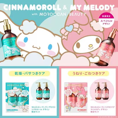 日本限定玉桂狗/美乐蒂！MOROCCAN摩洛哥油洗发水护发套装ド