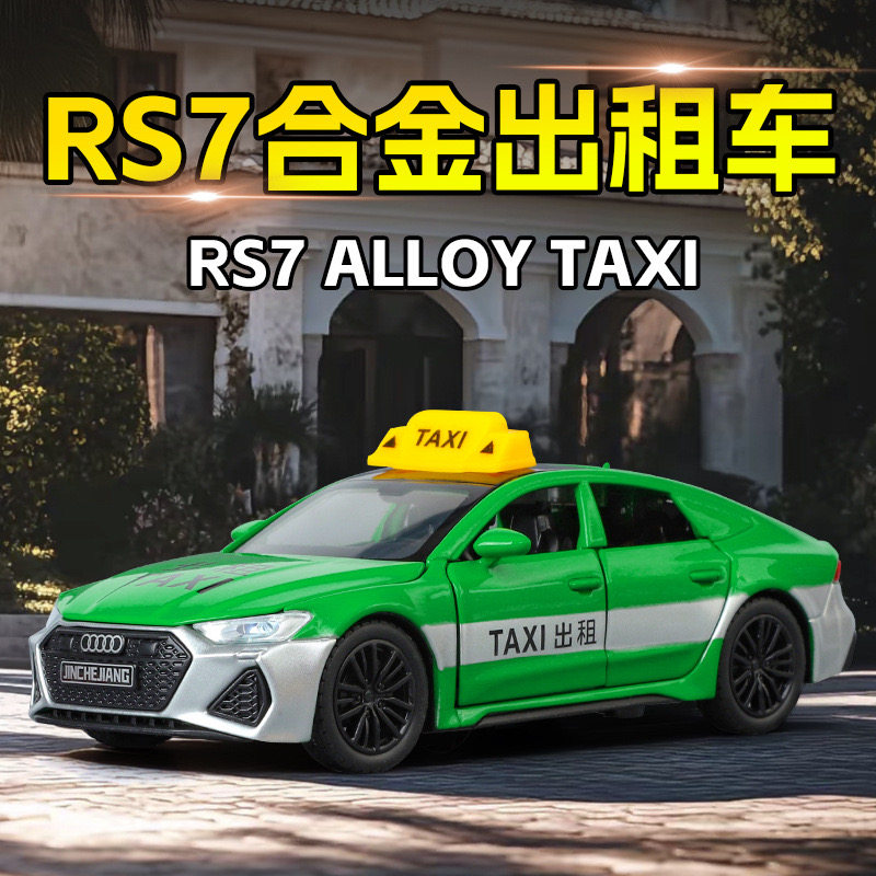 1:32 奥迪RS7出租车合金模型 开门声光回力仿真的士玩具车