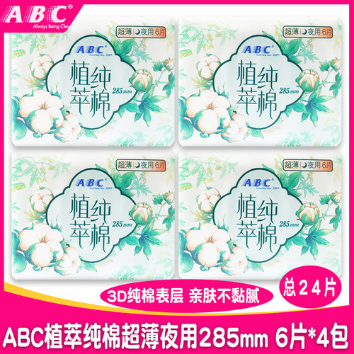 ABC植萃纯棉超薄夜用卫生巾4包