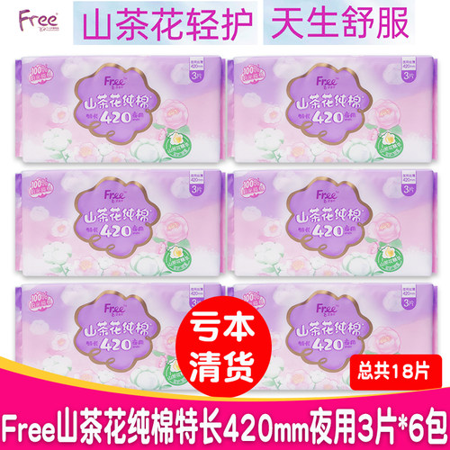 free纯棉超长420mm夜用卫生巾6包