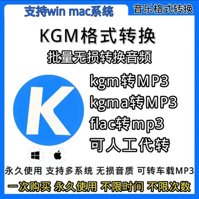酷狗音乐kgm转换音频格式kgma转flac无损批量转换mp3格式转换器