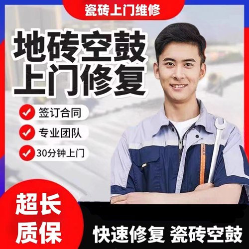 惠州瓷砖空鼓维修鼓包松动脱落起翘边不拆除专业加固修复上门服务