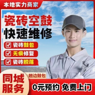 广州瓷砖空鼓维修鼓包松动脱落起翘边不拆除专业加固修复上门服务