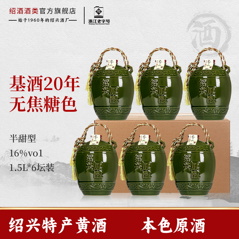 绍兴老黄酒圣塔二十年陈0添加