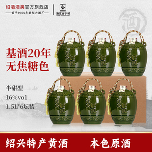 绍兴特产老黄酒二十年无焦糖色本色原酒1.5L坛礼盒装半甜型善酿酒