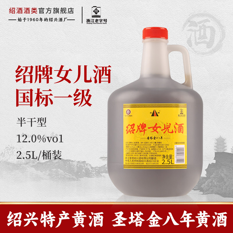 绍兴特产老黄酒圣塔金八年绍牌女儿酒红盖2.5L桶装加饭花雕酒料酒