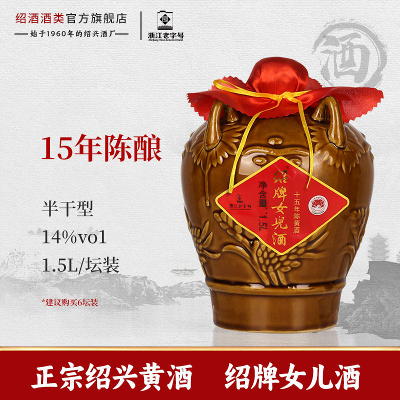 圣塔正宗绍牌女儿酒红盖1.5L坛装十五年陈花雕酒半干型加饭糯米酒
