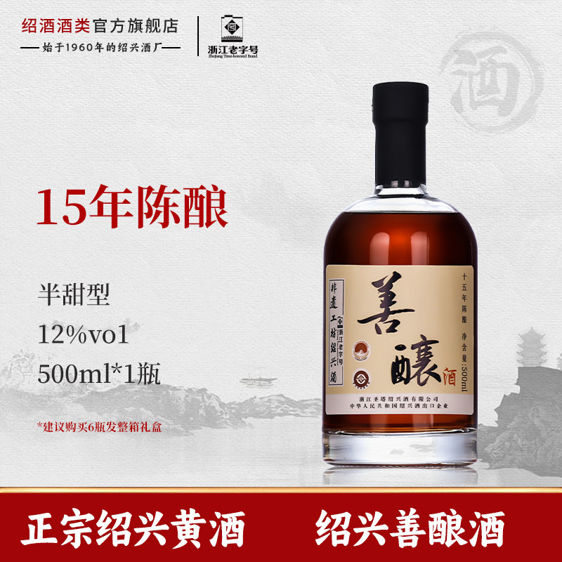 正宗绍兴黄酒十五年陈福味四圣善酿酒500ml瓶装半甜型糯米花雕酒