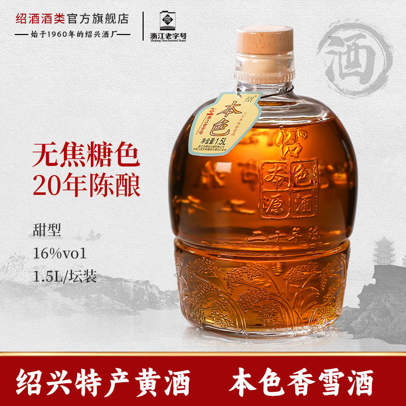 圣塔绍兴特产老黄酒二十年陈酿本色香雪酒1.5L坛装无焦糖色花雕酒