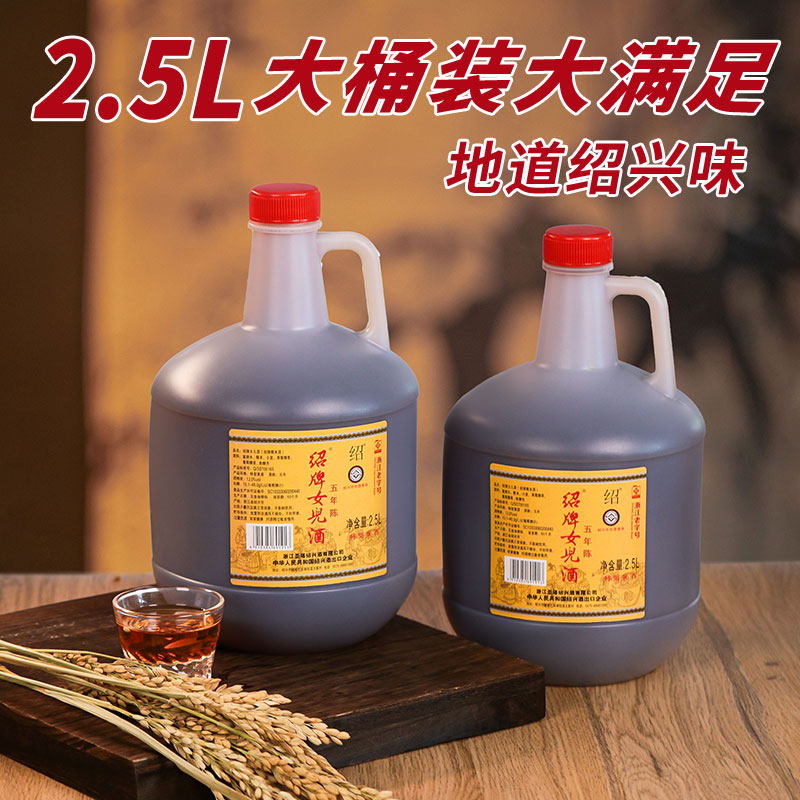 绍兴老黄酒绍牌女儿酒红盖2.5L桶装礼盒花雕酒5年陈半干型加饭酒