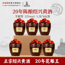 正宗绍兴老黄酒圣塔二十年陈花雕王1.5L坛装半甜型糯米善酿加饭酒