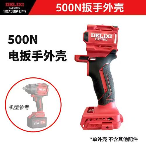 德力西500N电扳手壳子原装外壳电扳手配件500扭电扳手壳子