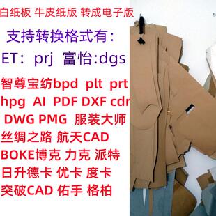 服装纸板读图仪转换成电子版ET prj 富怡dgs 博克 AI PDF DWG