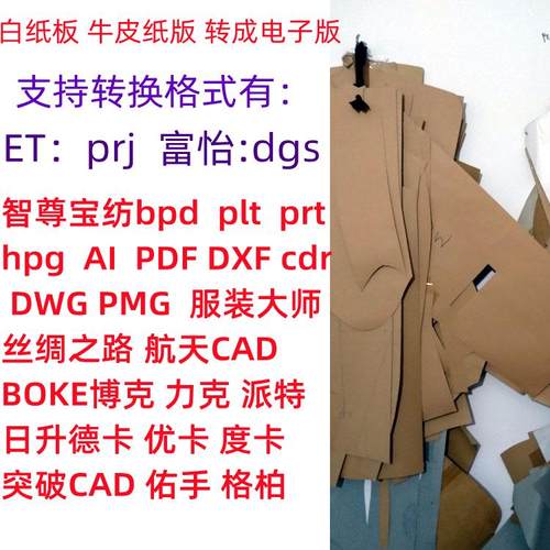 服装纸板读图仪转换成电子版ET prj 富怡dgs 博克 AI PDF DWG