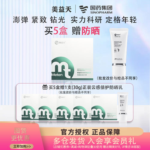 国药美益天小分子肽面膜保湿细腻