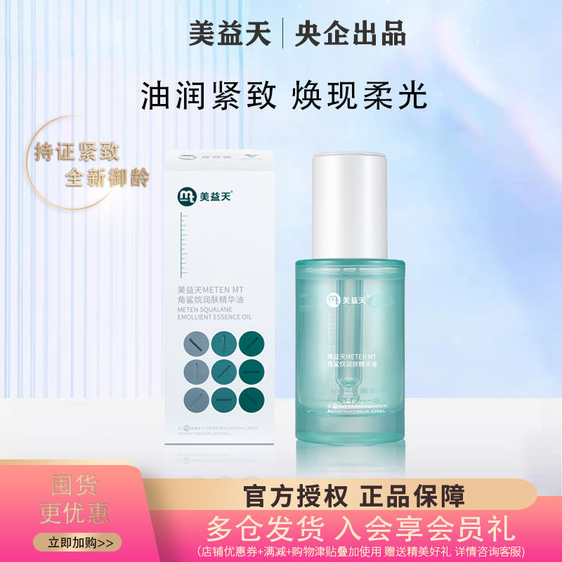 国药美益天角鲨烷润肤精华油