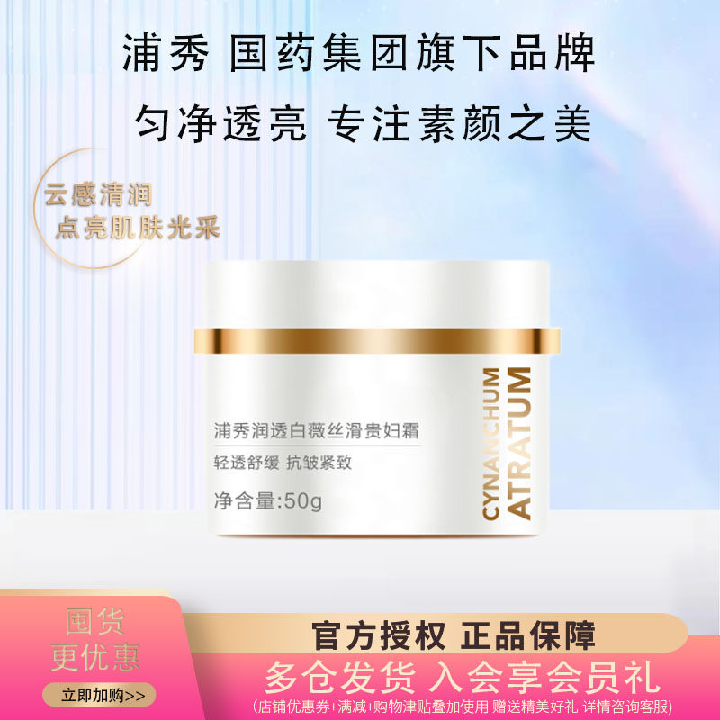 国药浦秀润透白薇丝滑贵妇霜升级版懒人遮瑕奶油丝滑润透素颜霜