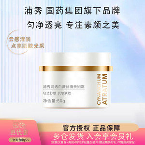 国药浦秀润透白薇丝滑贵妇霜