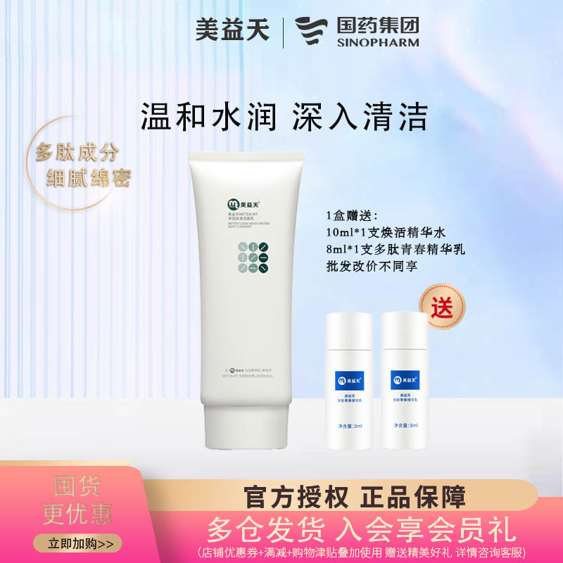 控油保湿洁面乳美益天国药温和肽