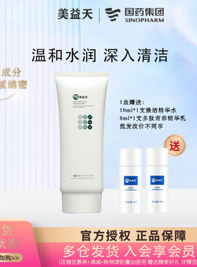 国药美益天净润丝滑洁面乳 氨基酸 温和深层清洁 效期26年11月