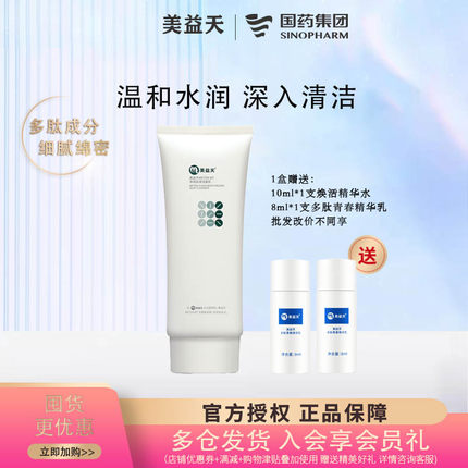 国药美益天净润丝滑洁面乳 氨基酸 温和深层清洁